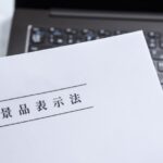 そのパッケージは大丈夫？薬機法と景品表示法からのポイント（後編）