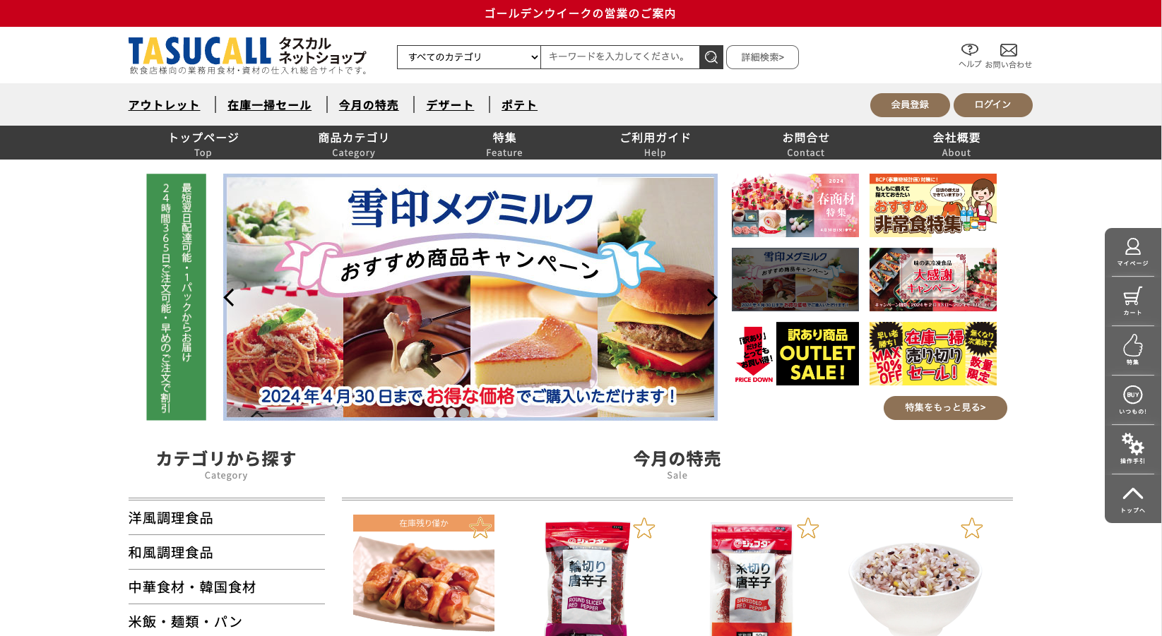 タスカル (外食産業へ食品を販売する業務用通販会社) のサイト画像